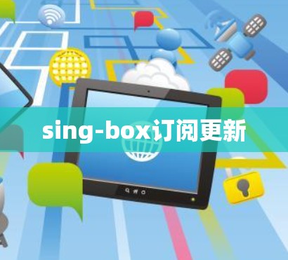 sing-box订阅更新