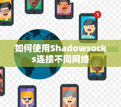 如何使用Shadowsocks连接不同网络 如何使用Shadowsocks连接不同网络