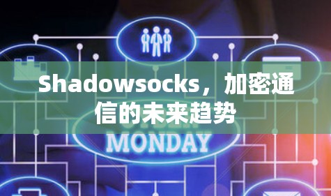 Shadowsocks，加密通信的未来趋势