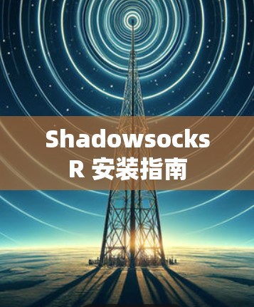 ShadowsocksR 安装指南