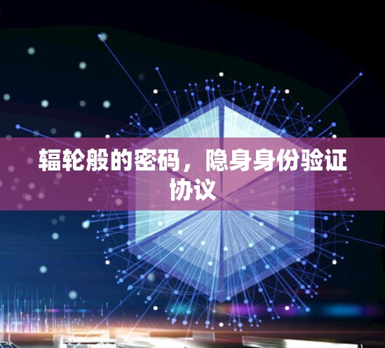 辐轮般的密码,隐身身份验证协议 辐轮般的密码,隐身身份验证协议