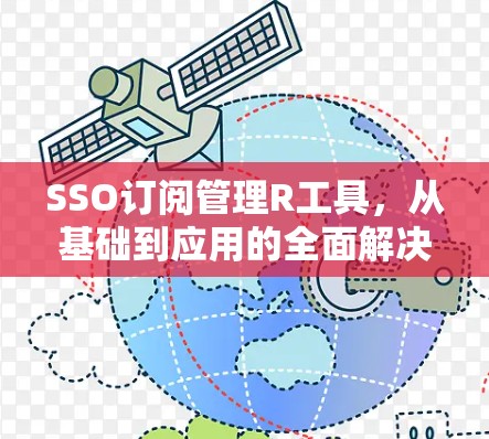 SSO订阅管理R工具,从基础到应用的全面解决方案 SSO订阅管理R工具,从基础到应用的全面解决方案