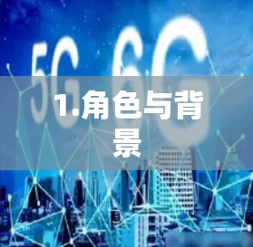 1.角色与背景