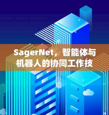 SagerNet，智能体与机器人的协同工作技术