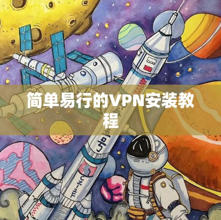 简单易行的VPN安装教程 简单易行的VPN安装教程