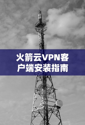 火箭云VPN客户端安装指南
