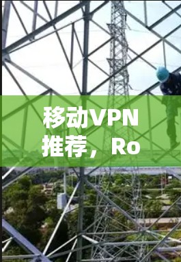 移动VPN推荐,Rocket VPN 与其他平台的对比 移动VPN推荐,Rocket VPN 与其他平台的对比