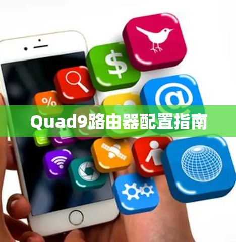 Quad9路由器配置指南 Quad9路由器配置指南