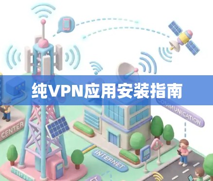 纯VPN应用安装指南