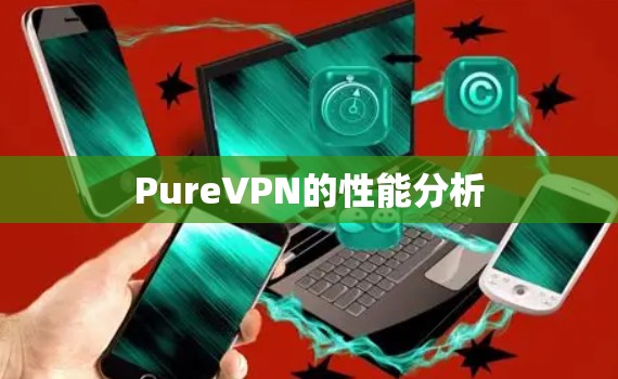 PureVPN的性能分析