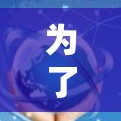 为了购买一款适合您的VPN梯子，以下是详细的步骤和建议