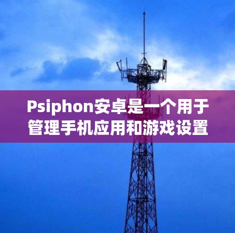 Psiphon安卓是一个用于管理手机应用和游戏设置的应用程序。以下是一些使用Psiphon安卓的手机指南,涵盖基本操作、权限管理、设置配置、数据安全以及使用工具和资源 Psiphon安卓是一个用于管理手机应用和游戏设置的应用程序。以下是一些使用Psiphon安卓的手机指南,涵盖基本操作、权限管理、设置配置、数据安全以及使用工具和资源