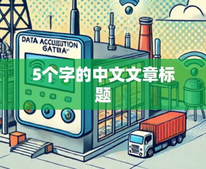 5个字的中文文章标题
