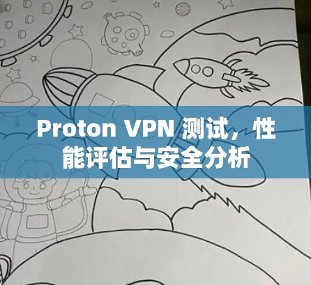 Proton VPN 测试，性能评估与安全分析