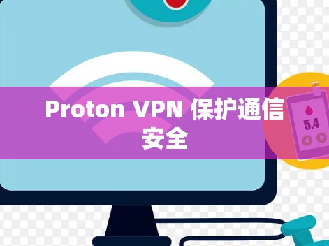 Proton VPN 保护通信安全 Proton VPN 保护通信安全