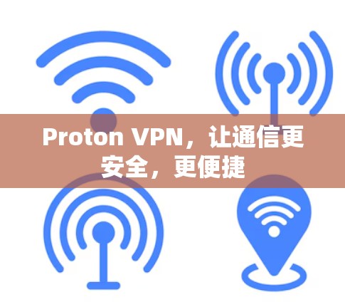 Proton VPN，让通信更安全，更便捷