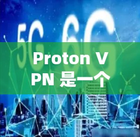 Proton VPN 是一个提供加密VPN服务的应用程序,旨在帮助用户访问多设备和全球网络,同时提供隐私和安全的设置。以下是关于 Proton VPN 的详细信息 Proton VPN 是一个提供加密VPN服务的应用程序,旨在帮助用户访问多设备和全球网络,同时提供隐私和安全的设置。以下是关于 Proton VPN 的详细信息