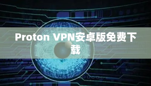 Proton VPN安卓版免费下载