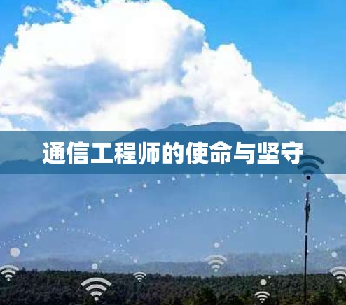 通信工程师的使命与坚守