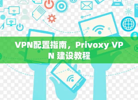 VPN配置指南，Privoxy VPN 建设教程