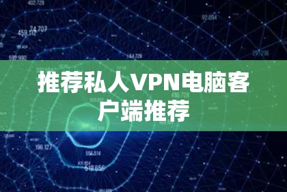 推荐私人VPN电脑客户端推荐
