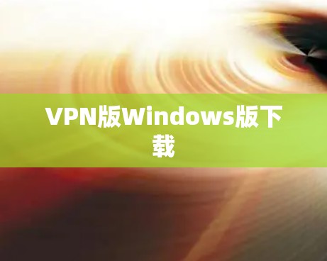 VPN版Windows版下载 VPN版Windows版下载