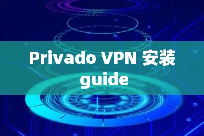 Privado VPN 安装 guide Privado VPN 安装 guide