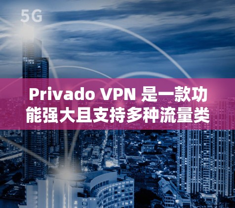 Privado VPN 是一款功能强大且支持多种流量类型的企业级VPN服务,适合在企业或需要高带宽的场景中使用。以下是对Privado VPN 的速度测试结果和线路排行的分析 Privado VPN 是一款功能强大且支持多种流量类型的企业级VPN服务,适合在企业或需要高带宽的场景中使用。以下是对Privado VPN 的速度测试结果和线路排行的分析