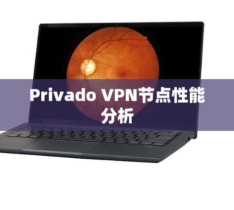 Privado VPN节点性能分析 Privado VPN节点性能分析