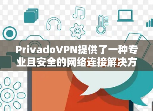 PrivadoVPN提供了一种专业且安全的网络连接解决方案，特别适合在线游戏和视频会议等高敏感性内容。以下是详细的<strong>科学上网</strong>方法指南，帮助您有效使用PrivadoVPN