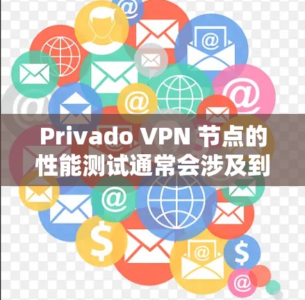 Privado VPN 节点的性能测试通常会涉及到以下方面 Privado VPN 节点的性能测试通常会涉及到以下方面