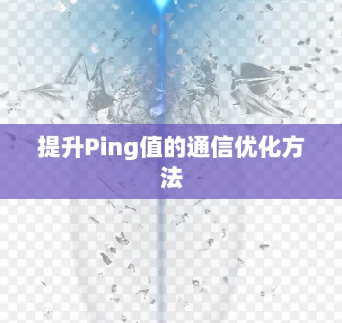 提升Ping值的通信优化方法 提升Ping值的通信优化方法