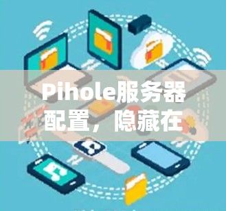 Pihole服务器配置，隐藏在细节中的漏洞