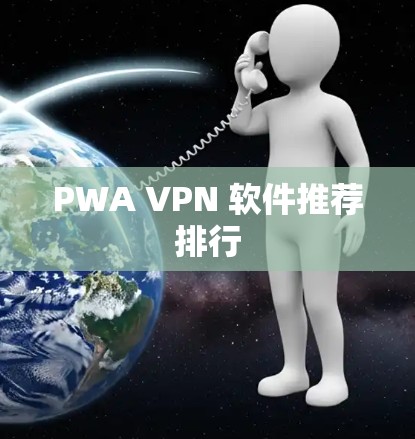 PWA VPN 软件推荐排行 PWA VPN 软件推荐排行