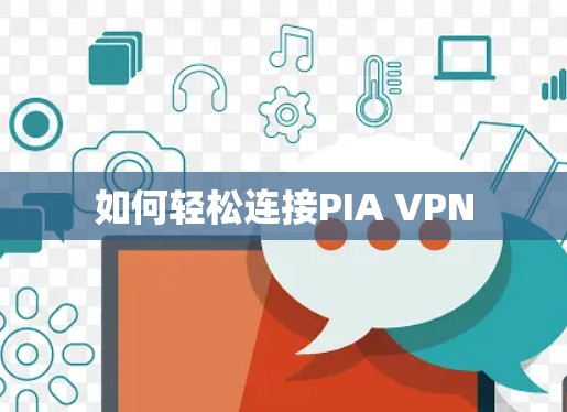 如何轻松连接PIA VPN