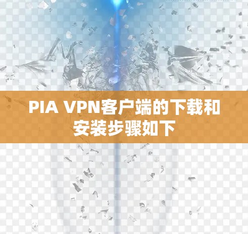 PIA VPN客户端的下载和安装步骤如下 PIA VPN客户端的下载和安装步骤如下