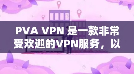 PVA VPN 是一款非常受欢迎的VPN服务,以其全面的安全性、多服务器支持和灵活的配置选项而闻名。以下是对PVA VPN 的详细分析和推荐 PVA VPN 是一款非常受欢迎的VPN服务,以其全面的安全性、多服务器支持和灵活的配置选项而闻名。以下是对PVA VPN 的详细分析和推荐