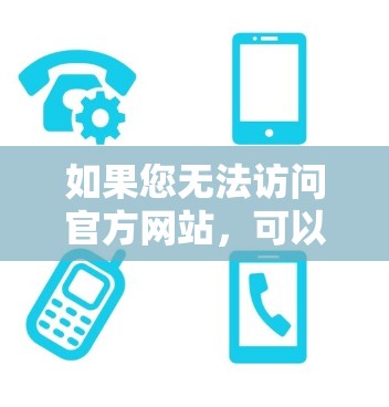 如果您无法访问官方网站，可以尝试通过苹果开发者资源网站下载。此外，国内的Pulse VPN官方网站也有一个专门的网站，您可以通过微信注册或购买访问