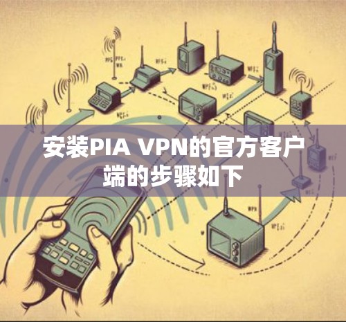 安装PIA VPN的官方客户端的步骤如下 安装PIA VPN的官方客户端的步骤如下