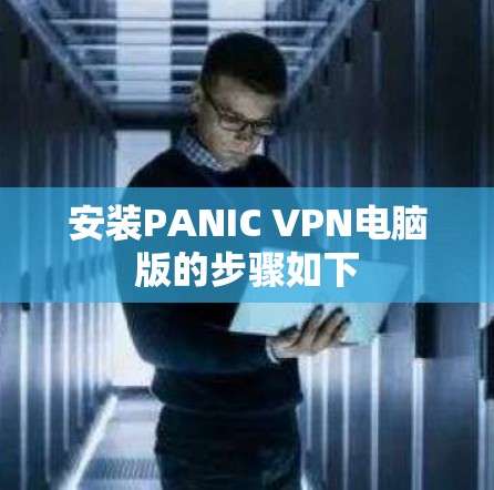 安装PANIC VPN电脑版的步骤如下