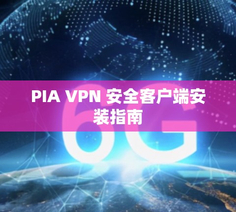 PIA VPN 安全客户端安装指南 PIA VPN 安全客户端安装指南