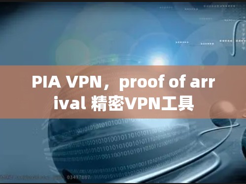 PIA VPN,proof of arrival 精密VPN工具 PIA VPN,proof of arrival 精密VPN工具