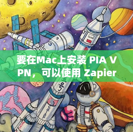 要在Mac上安装 PIA VPN,可以使用 Zapier 或 Netcat 这些基于 PAPR-NET 的 VPN 软件。以下是一些详细的步骤和指南 要在Mac上安装 PIA VPN,可以使用 Zapier 或 Netcat 这些基于 PAPR-NET 的 VPN 软件。以下是一些详细的步骤和指南