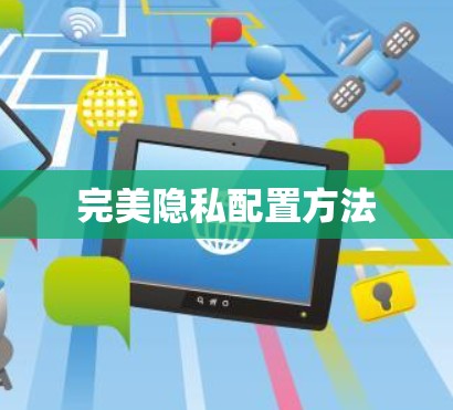 完美隐私配置方法 完美隐私配置方法