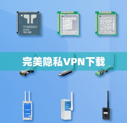 完美隐私VPN下载 完美隐私VPN下载