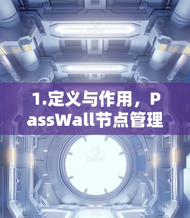 1.定义与作用,PassWall节点管理 1.定义与作用,PassWall节点管理