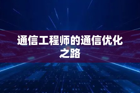 通信工程师的通信优化之路 通信工程师的通信优化之路