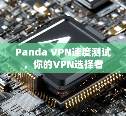 Panda VPN速度测试，你的VPN选择者