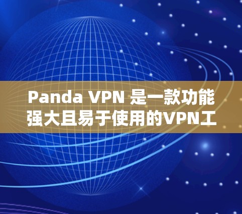 Panda VPN 是一款功能强大且易于使用的VPN工具,适合在多种语言和端口之间切换,同时支持加密和多语言功能。以下是对Panda VPN功能评测的总结 Panda VPN 是一款功能强大且易于使用的VPN工具,适合在多种语言和端口之间切换,同时支持加密和多语言功能。以下是对Panda VPN功能评测的总结