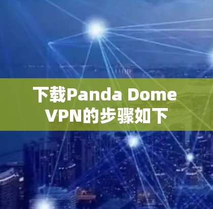 下载Panda Dome VPN的步骤如下